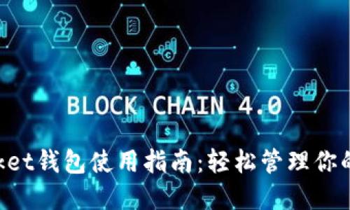 TokenPocket钱包使用指南：轻松管理你的数字资产