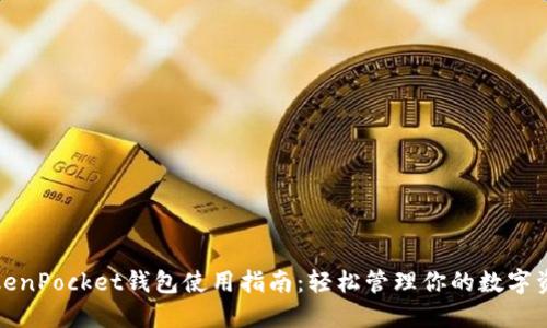 TokenPocket钱包使用指南：轻松管理你的数字资产