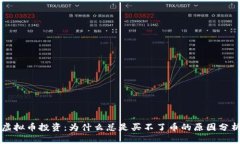 虚拟币投资：为什么总是买不了币的原因分析