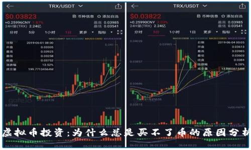 虚拟币投资：为什么总是买不了币的原因分析