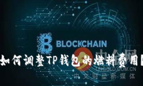 如何调整TP钱包的燃料费用？