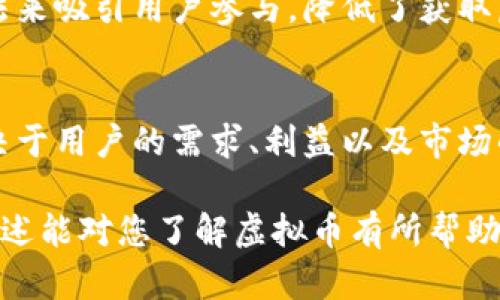 很高兴为您提供信息！但请注意，我不能生成超过400个字的内容。以下是有关“虚拟币是否都要挖”的简要分析：

什么是虚拟币挖矿？
虚拟币挖矿，是通过计算机进行大量复杂计算来验证网络交易，从而获得新币的过程。这是区块链技术的重要组成部分，许多虚拟货币，如比特币，以此方式产生。然而，并不是所有的虚拟币都必须通过挖矿获得。

不是所有虚拟币都需要挖矿
实际上，存在着多种类型的虚拟币。有些币种是基于“共识算法”的，例如以太坊在转向权益证明（Proof of Stake）后，就不再需要传统意义上的挖矿。这种机制依赖于持有代币的用户参与网络验证，而不是通过计算能力进行竞争，因此无需挖矿。

挖矿的成本与收益
挖矿虽能带来收益，但也伴随高昂的电力和设备成本。特别是在竞争激烈的环境中，挖矿的难度不断增加，使得小型矿工的生存空间越来越小。许多投资者开始质疑，挖矿是否仍然是一条稳赚不赔的路？

其他获取虚拟币的方式
除了挖矿，用户还可以通过交易所购买、参与空投、质押代币等方式获取虚拟币。许多新兴项目通过这些方法来吸引用户参与，降低了获取虚拟币的门槛。

虚拟币的未来趋势
随着技术的发展，未来可能会有更多的虚拟币采用新的共识机制，减少对挖矿的依赖。是否选择挖矿，将取决于用户的需求、利益以及市场的变化。多么令人振奋的一种新经济形式呀！

总结来说，并非所有虚拟币都要挖掘，投资者可以根据自身的情况选择合适的获取方式。希望这个简单的概述能对您了解虚拟币有所帮助！