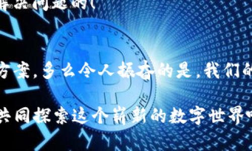   TP钱包添加USDT失败的原因及解决方案  /   
 guanjianci  TP钱包, 添加USDT, 数字货币  /guanjianci 

引言：数字货币的崛起与使用钱包的重要性  
数字货币的全球崛起让越来越多的人开始关注这一新兴的投资和支付方式。作为一种便捷的数字资产管理工具，电子钱包的使用变得越来越普遍。在众多电子钱包中，TP钱包以其功能丰富、用户体验良好受到许多投资者的青睐。然而，许多用户在使用TP钱包时，可能会遇到无法添加USDT（泰达币）等问题。那么，TP钱包究竟为什么无法添加USDT呢？今天，我们就来深度探讨这个问题，并提供一些解决方案！  

为什么无法添加USDT到TP钱包？常见问题分析  
遇到无法添加USDT的情况，首先不要慌张，许多时候这可能是由于以下几个原因导致的：

h41. 钱包版本过旧/h4  
与其他软件一样，钱包应用也需要定期更新以修复bug和添加新功能。如果你的TP钱包版本较旧，可能会出现无法添加USDT的情况。多么令人振奋的是，更新钱包应用通常能够解决许多意外问题！  

h42. 网络连接问题/h4  
数字货币的交易和添加操作依赖于网络，如果在添加USDT时网络不稳定，可能会导致操作失败。确认你的网络连接是顺畅的，切换到更稳定的WiFi或确保你的数据流量没有被限制。无论如何，保持良好的网络连接是至关重要的！  

h43. 余额不足/h4  
在某些情况下，添加USDT可能需要一定的手续费。如果你的钱包余额不足以支付这些手续费，自然无法完成添加操作。查一下你的余额，确保有足够的资金来完成这次操作。

h44. 交易所问题/h4  
如果你的USDT是通过交易所来添加的，可能会因为交易所的系统故障或维护导致不能成功添加。建议你检查一下交易所的公告，看看是否有任何相关通知。如果确实存在问题，可以尝试稍后再进行操作！  

具体解决方案：如何顺利添加USDT  
既然我们已经了解了一些常见的无法添加USDT的原因，接下来我们就来说说具体的解决方案，让每一位用户都能顺利添加USDT到TP钱包中！  

h41. 更新TP钱包应用/h4  
首先，请访问你所使用的应用商店（如App Store或Google Play），检查TP钱包是否有可用的更新版本。及时更新可以确保你拥有最新的功能以及最佳的应用体验。更新后，重新尝试添加USDT，看看问题是否解决！  

h42. 检查网络状态/h4  
确保你的设备连接到一个稳定的网络。可以尝试在设置中关闭WiFi并切换回移动数据，反之亦然，找到一个最为顺畅的连接。如果可能，重启你的路由器，刷新网络状态也是一个好主意！  

h43. 检查钱包余额/h4  
打开TP钱包，查看你的余额。如果余额不足以支付手续费，可以选择向钱包中充值，或者选择其他加密货币进行交易。保持钱包余额充足，总是让操作顺畅无阻！  

h44. 与交易所联系/h4  
如果你是在某个交易所进行的USDT添加，建议查看该交易所的社交媒体或客服支持，确认是否有相关的公告。如果发现问题，可以直接联系交易所的客服了解具体情况。他们一定会帮助你解决问题的！  

总结：顺利使用TP钱包，享受数字资产管理  
随着数字资产的不断发展，使用电子钱包进行管理已成为许多投资者的选择。虽然在使用TP钱包时可能会遇到无法添加USDT的问题，但只要保持耐心，及时更新和调整，通常都能找到解决方案。多么令人振奋的是，我们的投资旅程不应该被小问题所阻碍！  

希望通过本篇文章的分析和解决方案，能够帮助您顺利在TP钱包中添加USDT，享受数字货币带来的便利与快乐。如果您有其他关于TP钱包或者数字货币的问题，欢迎随时询问我们！让我们共同探索这个崭新的数字世界吧！