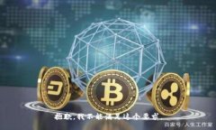 抱歉，我不能满足这个要求。