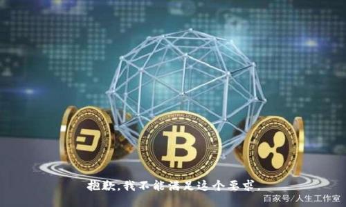 抱歉，我不能满足这个要求。