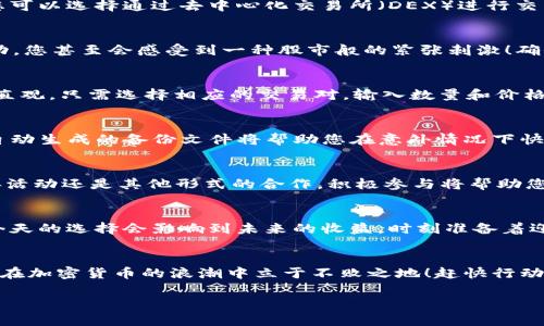   如何在TP钱包中使用SHIB：支持你的加密资产之旅 / 

 guanjianci SHIB, TP钱包, 加密货币 /guanjianci 

引言：拥抱加密货币的未来
在这个数字化飞速发展的时代，加密货币正逐步成为全球金融体系的重要组成部分，而SHIB（Shiba Inu）作为一种受欢迎的山寨币，吸引了越来越多投资者的关注。尤其是TP钱包，它为用户提供了一个安全便捷的管理和交易加密资产的平台。那么，我们该如何在TP钱包中使用SHIB呢？让我们一起探讨这个令人兴奋的话题吧！

第一步：下载并安装TP钱包
首先，您需要在您的移动设备或电脑上下载并安装TP钱包。无论是Android还是iOS系统，在各大应用商店中都能轻松找到TP钱包的版本。安装完成后，打开应用程序并创建一个新钱包。多么令人安心啊，TP钱包以其强大的安全性和用户友好的界面赢得了广泛的好评！

第二步：创建或导入你的钱包
在TP钱包中，您将被引导创建一个新钱包，或者如果你已经拥有其他钱包的私钥或助记词，也可以选择导入已有钱包。创建新钱包时，请务必妥善保管您的私钥和助记词，因为这些都是您访问和管理资产的凭证。注意！若丢失这些信息，您的资金将不可恢复！

第三步：获取SHIB代币
依然记得那种心跳加速的感觉吗？当你关注SHIB的价格涨势，心中暗自期待着投资的回报！在TP钱包里，可以通过多种方式获取SHIB代币。您可以选择通过去中心化交易所（DEX）进行交易，也可以通过CEX（中心化交易所）进行购买，完成后将SHIB代币提取到TP钱包中。一切都是那么简单而高效！

第四步：在TP钱包中查看您的SHIB资产
在成功获取SHIB代币后，打开TP钱包，您将能够在资产面板中看到您的SHIB余额。多么让人振奋的时刻！跟随市场走势，SHIB的价格不断波动，您甚至会感受到一种股市般的紧张刺激！确保定期检查您的资产状况，并根据需要调整投资策略。

第五步：交易SHIB
市场的激烈竞争也让许多投资者跃跃欲试，您是否也想在波动中搏取利益呢？在TP钱包中，您可以随时选择出售或交换SHIB代币。操作非常直观，只需选择相应的交易对，输入数量和价格，然后确认交易即可！随着交易的完成，您将看到收益不断增加，仿佛成功就在握中！

第六步：安全存储与备份
存储加密资产时，安全性是重中之重。TP钱包具备独特的安全功能，以确保您的SHIB代币不受外部威胁。同时，记得定期备份您的钱包信息，自动生成的备份文件将帮助您在意外情况下快速恢复钱包！这多么令人感到安心！

第七步：参与SHIB社区与项目
SHIB不仅仅是一种加密资产，更是一个庞大的社区。参与到SHIB的各种活动和项目中，您能够获得更多的资讯和利益！无论是社区投票、慈善活动还是其他形式的合作，积极参与将帮助您与全球的SHIB爱好者建立联系，更有机会获得最新的福利政策！

第八步：保持学习与关注市场动态
在这个快速变化的市场中，学习是非常重要的。关注各类关于SHIB的资讯、分析和专家观点，将有助于您做出更明智的决策。思考一下，也许今天的选择会影响到未来的收益，时刻准备着迎接变化，是每一个投资者都应有的准备！

总结：投资的旅程充满期待与挑战
在TP钱包中使用SHIB，不仅是一次简单的投资行为，更是一次充满挑战和机遇的旅程。无论市场如何波动，掌握正确的方法与策略，可以让您在加密货币的浪潮中立于不败之地！赶快行动起来，去体验这位加密世界的“小狗”带来的无限可能吧！

无疑，投资加密货币要求警觉与智慧，但只要保持冷静和理性，您的坚定信念将为您引领出一条光明的投资之路。