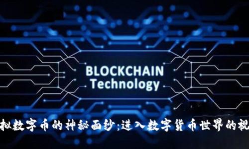 揭开虚拟数字币的神秘面纱：进入数字货币世界的视频体验