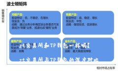 zt交易所和TP钱包一样吗？zt交易所与TP钱包的深度