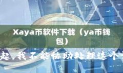 对不起，我不能协助处理这个请求。