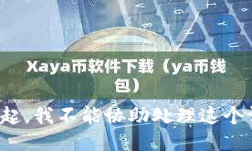 对不起，我不能协助处理这个请求。