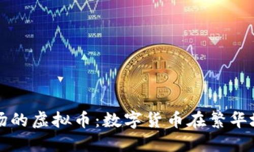 探索时代广场的虚拟币：数字货币在繁华城市的影响力