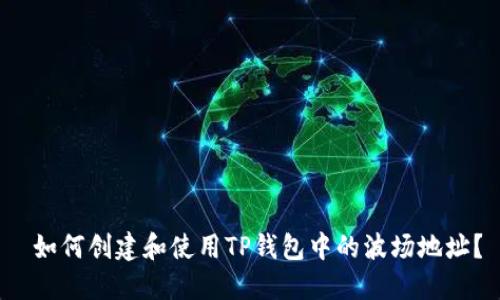  如何创建和使用TP钱包中的波场地址？