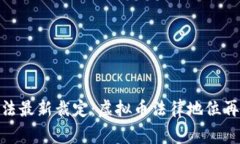 最高法最新裁定：虚拟币法律地位再审视