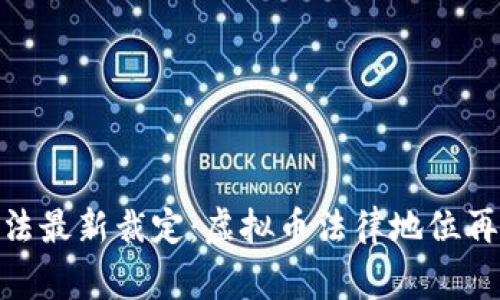 最高法最新裁定：虚拟币法律地位再审视