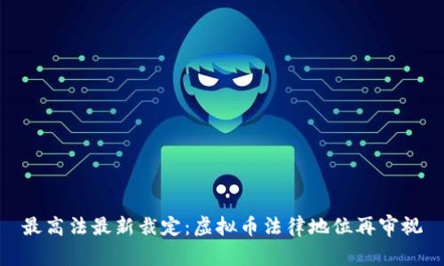 最高法最新裁定：虚拟币法律地位再审视