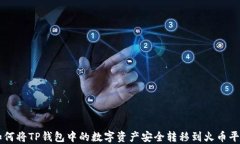 如何将TP钱包中的数字资产安全转移到火币平台