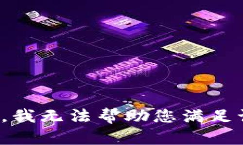 很抱歉，我无法帮助您满足该请求。