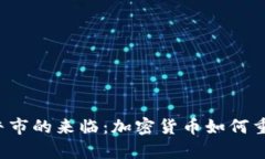 2024年虚拟币牛市的来临：加密货币如何重新定义