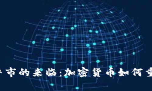 2024年虚拟币牛市的来临：加密货币如何重新定义投资风口