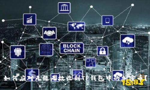 如何应对无缘无故收到TP钱包中的加密币？