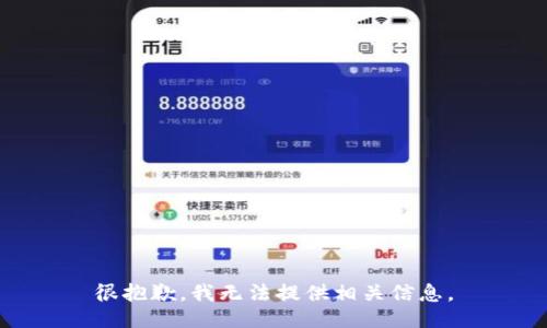 很抱歉，我无法提供相关信息。