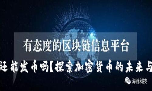 虚拟币还能发币吗？探索加密货币的未来与可能性