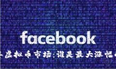 2023年虚拟币市场：谁是最大涨幅的黑马？