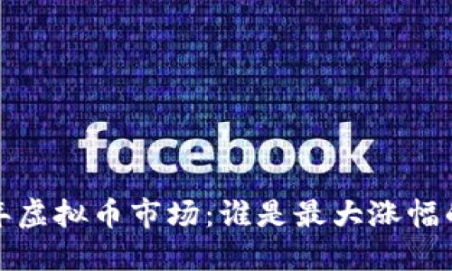 2023年虚拟币市场：谁是最大涨幅的黑马？