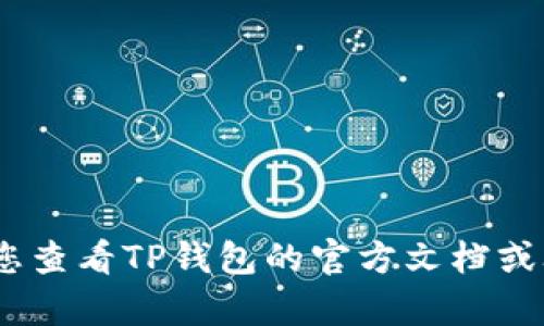 抱歉，我无法提供具体的帮助。建议您查看TP钱包的官方文档或联系他们的客服获取更准确的信息。