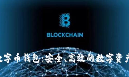 Hpy虚拟数字币钱包：安全、高效的数字资产管理工具