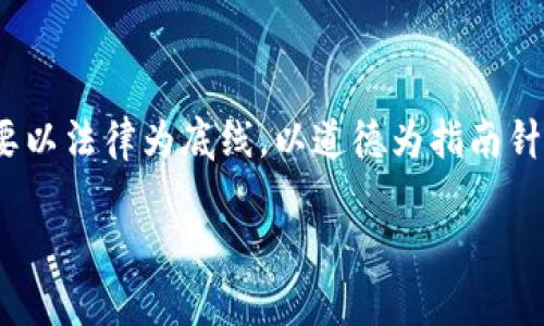 jiaoti虚拟币交易中的法律风险：被刑拘的真相/jiaoti  
虚拟币, 刑拘, 法律风险/guanjianci  

引言：数字经济的狂潮与隐患  
当今时代，虚拟货币的交易如火如荼，很多人在追逐财富的同时，是否意识到了其中潜藏的法律风险？近年来，虚拟币相关的诈骗案件频频曝光，不少投资者甚至因涉足虚拟币交易而受到法律的制裁，面临刑拘的风险。多么令人震惊！在这个充满机遇与挑战的时代，我们究竟应该如何看待这一切？  

虚拟币的崛起与普及  
自比特币问世以来，虚拟币的概念便迅速传播开来，许多人从中嗅到了巨额利润的气息。想象一下，购买比特币的早期用户如今可能已经成为富豪，而新一波的投资者则争先恐后地进入这个市场。他们在各大交易平台上频繁交易，追逐着价格的波动，期待着能够“一夜暴富”。  
然而，光鲜亮丽的背后，却是无数的风险与陷阱。由于虚拟货币的去中心化特性和匿名性，一些不法分子便乘机而入，进行网络诈骗、洗钱等违法活动。在这个万亿级市场中，法律的监管明显滞后，让许多投资者在盲目追逐利益的过程中，跌入了政策的“黑洞”。多么让人痛心的事实啊！  

刑拘案件频现：警惕虚拟币投资的法律风险  
随着虚拟币市场的火热，政府对于该行业的监管力度也在不断加大。许多国家和地区相继出台了相关法规，旨在整顿市场，保护投资者的合法权益。可是，法律的滞后性使得一些投资者在未能充分了解相关法律法规的情况下贸然投资，最终导致了事故的发生。可以说，很多案件的发生，既是市场行为的疯狂，也是法律意识淡薄的直接结果。  
在中国，虚拟币的非法交易和ICO（首次代币发行）早已被明令禁止。尽管如此，仍然有一些投资者因受利益驱动，透过各种渠道参与其中，结果被警方拘留的案例屡屡出现。这些被拘人员的经历真是惨痛的教训，令其他投资者应引以为鉴。许多人或许会问：“我只是想投资，为什么会被刑拘？”实际上，很多人对虚拟币的法律属性理解模糊，往往对可能的后果视而不见，真是令人痛心不已！  

法律知识普及：了解虚拟币的法律属性  
为了避免因缺乏法律知识而误入歧途，我们不得不认真考量虚拟币的法律属性。虚拟货币在很多国家和地区尚处于法律空白区，这意味着，有些行为可能会被视为违法，而投机者往往误以为这是合法行为，所以在这个过程中一定要了解法律边界。  
例如，在中国，虚拟币交易和ICO都被视为非法金融活动，这意味着任何涉及这些行为的个人和机构均可能被依法追责！因此，了解当地有关虚拟币的法律法规，是投入市场之前必须进行的功课。复杂的法律关系往往让许多投资者感到困惑，但这并不是投资成功的借口，反而是规避风险的重要一环。不禁让人感叹，法律意识的薄弱真是致命的！  

案例分析：那些因虚拟币被刑拘的真实故事  
在这个波谲云诡的市场中，许多投资者因虚拟币而受到法律惩罚的案例不胜枚举，各个案例都如同一记沉重的警钟，提醒着我们无法忽视的法律风险！  
例如，某年轻人在一次虚拟币交易中，因快速获利而沉迷其中。他在多个平台上进行投资，甚至参与了一些非法ICO项目。起初，他的投资相当成功，赚了不少钱。然而，当市场迅速调整，政府也加大了对虚拟币的监管力度，他却依然抱着侥幸的心理，认为自己不会被察觉。在相关部门的调查中，这位年轻人最终不幸被捕，面临几年的刑期，可谓是因小失大。他的故事让人扼腕叹息，真是一个鲜活的教训！  

避免刑拘的建议：守法投资，理性决策  
如何在虚拟币投资中规避法律风险呢？这里有几点建议，供广大投资者参考：  
ul  
listrong了解法律法规：/strong在任何投资之前，务必先了解相关的法律法规，确保自己的行为合法。/li  
listrong选择正规平台：/strong尽量选择受到政府监管的交易平台，避免在不明渠道进行交易。/li  
listrong保持理性：/strong在投资过程中，保持冷静与理性，不要盲目跟风投资。/li  
listrong定期自我审视：/strong定期审视自己的投资行为，及时调整投资策略。/li  
/ul  
总之，投资虚拟币并非没有机会，而是需要我们谨慎行事，避免因为法律风险而付出惨痛的代价。切忌抱有侥幸心理，守法投资，理性决策，才能真正实现财富的自由！  

总结：虚拟币的未来与法律的紧密关联  
虚拟币的未来仍然充满可能，不论是金融创新还是经济转型，数字货币都展现出了巨大的潜力。但是，与此同时，法律风险也将伴随其发展。在未来的投资中，投资者必须时刻保持警觉，要以法律为底线，以道德为指南针，才有可能在这个充满机遇的市场中寻找到属于自己的财富之路。让我们共同期待一个更加规范、繁荣的虚拟币市场的到来！多么让人向往的未来啊！  

希望大家在这条投资之路上，能够擦亮眼睛，谨慎前行，真正实现财富的累积！