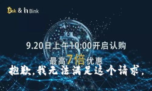 抱歉，我无法满足这个请求。