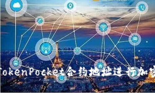 如何使用TokenPocket合约地址进行加密资产管理
