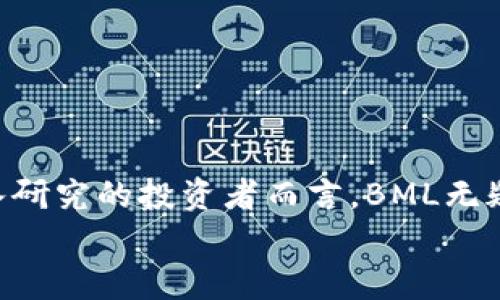   深入了解虚拟币BML：未来金融的潜力与风险 / 
 guanjianci 虚拟货币, BML, 投资 /guanjianci 

什么是BML虚拟币？
在这个数字化迅速发展的时代，虚拟货币已经逐渐渗透到我们的日常生活中，也改变了我们对资金流动、投资方式的理解。其中，BML（Blockchain Monetary Ledger）作为新兴的虚拟货币之一，吸引了越来越多的目光。BML不仅仅是一种交易媒介，更是一种创新的金融理念，旨在利用区块链技术提升全球经济的透明度和安全性。

BML的起源与发展
BML的诞生源于区块链技术的广泛应用与各国货币政策的不确定性。它是由一组前金融从业者和区块链专家于2021年共同开发的，旨在寻找替代传统金融系统的方案。通过去中心化的结构，BML希望能够实现更高效、更安全、更透明的交易方式。这一理念在今天的金融市场上显得尤为重要，尤其是面对不断变化的经济环境，BML的出现无疑为投资者提供了一个全新的选择，真是多么令人振奋啊！

BML的特点
每种虚拟货币都有其独特的功能与特点，BML也不例外。首先，BML运用先进的区块链技术，确保交易的不可篡改和透明。这意味着每一笔交易都可以在区块链上追溯，极大降低了欺诈的可能性。同时，BML还引入了智能合约的概念，这使得交易的执行更加高效，自动化程度更高，有效减少了人为干预带来的风险。
其次，BML的流通机制设计得相对灵活。与许多固定供应量的虚拟货币不同，BML的供应量可以根据市场需求进行合理调节，旨在避免通货膨胀或贬值的风险。此外，BML还推出了一系列的用户激励措施，鼓励用户持有和使用BML，譬如持币分红、自行交易以及跨境支付等多种功能。

BML的投资价值
说到投资，所有投资者的目标无非是收益。在虚拟货币市场中，BML的投资价值同样值得关注。由于其技术优势和市场需求的增长，BML的潜在收益非常可观。在过去的一年中，BML的价格经历了显著的上涨，这使得早期投资者获得了可观的回报。strong这不仅仅是一种财富的增值，更是对未来金融体系的一次探索与尝试。/strong
当然，投资虚拟货币是一把双刃剑，风险与收益往往是并存的。BML虽然展现出较大的潜力，但仍需经历市场的沉浮。在投资前，投资者应该对市场进行充分的研究和分析，谨慎决策，避免因盲目跟风而导致的损失。

BML与其他虚拟货币的对比
在了解BML的同时，我们还不妨将其与其他虚拟货币做个对比。以比特币（Bitcoin）和以太坊（Ethereum）为例，比特币是最早推出的虚拟货币，市场接受度高，流通性强；以太坊则以其智能合约功能而闻名，在去中心化应用（DApps）上有着广泛的应用场景。而BML结合了两者的优点，既具备良好的流通性，又引入了强大的智能合约，使其在交易效率与安全性上进一步提升。

BML的未来前景
在讨论任何一种虚拟货币的未来时，市场趋势与技术创新是必不可少的话题。BML的未来前景充满了未知，但可预见的是，如果其能够持续保持技术升级，并在用户体验上不断，未来必将吸引更多的用户与投资者，成为市场上的一匹黑马。
尤其是在全球经济面临很多挑战的背景下，像BML这样的虚拟货币可能会成为新兴的避险资产。各国央行数字货币（CBDC）的推进也为虚拟货币的发展提供了契机，BML如果能够在这个过程当中捕捉到机遇，无疑将迎来飞速发展的黄金时代！

加入BML的社区
在这个信息爆炸的时代，加入一个活跃的社区对于了解一种新兴币种至关重要。BML拥有一个活跃而多元化的用户社区，用户不仅可以在这里进行经验交流，还能够获取第一手的市场消息与技术分析。通过社交媒体、论坛及线下活动，BML的社区成员分享彼此的见解，帮助彼此更好地理解市场。
加入这个社区，不仅是为了投资的最佳时机，更是为了参与到这场数字货币革命中来。与志同道合的人一起探讨BML的未来，一起见证这个新兴金融体系的崛起，这样的经历无疑是令人兴奋的！

如何安全投资BML
在投资虚拟币的过程中，安全性是一个不容忽视的话题。投资者需要格外注意安全操作，以下是几条应该遵循的建议：
ul
  listrong使用正规交易所：/strong选择知名度高、信誉良好的交易平台，避免因交易所的安全问题而导致资金损失。/li
  listrong启用双重认证：/strong确保个人账户的安全，启用双重认证，能有效防止 unauthorized 的访问。/li
  listrong保持个人私钥的安全：/strong对于冷钱包等方式存储资产，确保私钥的保密性，绝不要将私钥透露给他人。/li
/ul
投资不仅仅是金钱的投入，更是智慧和判断力的较量。我们需要不断学习和适应，以应对虚拟币市场的变化。strong这是投资者必须具备的能力！/strong

总结与展望
BML虚拟币的出现为数字货币市场增添了新的活力。它以创新的技术和灵活的供应机制，完美契合了现代社会对安全和效率的追求。虽然市场仍存在诸多不确定性，但对于那些愿意深入研究的投资者而言，BML无疑是一个值得关注的选择！
未来的货币形态会如何变化，我们尚不得而知，但可以确定的是，BML作为一匹潜力股，定将伴随数字货币市场的前行，闯出属于自己的一片天地。让我们拭目以待！