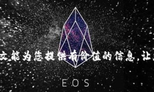   假TP钱包的安全风险与防范措施 / 
 guanjianci TP钱包, 虚拟货币, 安全防范 /guanjianci 

引言
随着虚拟货币的崛起，数字资产管理工具的需求也随之增加。TP钱包作为一种流行的数字钱包，便成为了许多投资者和用户的选择。然而，在这片充满机遇的海洋中，假TP钱包的存在也让不少人感到困惑和恐惧。特别是在网络诈骗层出不穷的今天，假钱包的安全性如何，成为了一个亟待解答的问题。让我们深入探讨这一话题，分析假TP钱包的特征、风险及防范措施，为用户提供有效的建议。

什么是TP钱包？
TP钱包是一款用于存储、管理和交易虚拟货币的数字钱包。不论是比特币、以太坊还是其他各种山寨币，TP钱包都能为用户提供便捷的管理体验。用户可以通过TP钱包轻松发送和接收数字资产，查看交易记录，甚至参与去中心化金融（DeFi）等生态系统。
TP钱包之所以受欢迎，主要得益于其安全性、便利性和用户友好的界面。此外，TP钱包还支持多种币种，满足不同用户的需求。从初学者到资深投资者，TP钱包都能够提供所需的功能和服务。然而，正因其受欢迎，假TP钱包也在不断涌现。

假TP钱包的特征
假TP钱包通常具备下列特征，这些特征可以帮助用户识别并避免下载这些不安全的应用：
ul
    listrong界面粗糙、功能少/strong：假钱包往往在界面设计上较为粗糙，缺乏专业性，功能也可能不完善，无法满足用户需求。/li
    listrong没有官方网站/strong：正品TP钱包通常有一个可信赖的网站，用户可以在官网上获得软件下载链接、用户指南等信息；而假钱包则可能完全没有官方网站。/li
    listrong负面评价多/strong：用户对于假钱包的负面反馈往往非常明显，查看相关论坛和社交媒体，能帮助用户筛选出不安全的产品。/li
    listrong要求过多私人信息/strong：假钱包常常会要求用户提供超出正常范围的个人信息或敏感数据，如密码、助记词等，极具欺诈性。/li
/ul

假TP钱包的安全风险
使用假TP钱包可能带来多种风险，这些风险包括但不限于：
ul
    listrong资金损失/strong：在假钱包中发送的每一笔交易，都可能成为黑客的猎物，投资者的资产在瞬间化为乌有。/li
    listrong信息泄露/strong：假钱包可能会收集用户的敏感信息，一旦被黑客获取，用户的个人隐私和资产安全将受到极大威胁！/li
    listrong法律风险/strong：如果用户不小心使用了假钱包，可能会面临法律问题，甚至被追责！/li
/ul

如何识别假TP钱包
识别假TP钱包并不难，用户只需注意以下几个方面：
ul
    listrong查看官方渠道/strong：使用TP钱包前，最好通过官网、官方微博、官方微信群等渠道获取信息，确保下载链接的安全性。/li
    listrong研读用户评价/strong：查看各大应用商城、社交平台上的用户评测，寻找使用者的反馈和经验。/li
    listrong保持警惕/strong：如果某款TP钱包要求您提供账户信息、密码等敏感信息时，一定要保持警惕！/li
/ul

如何保障数字资产安全
除了识别假钱包，以下是几条保障数字资产安全的建议：
ul
    listrong定期更新应用/strong：确保所使用的钱包应用是最新版本，避免因版本过旧而造成的安全隐患。/li
    listrong使用强密码/strong：设置复杂且独特的密码，避免使用相同的密码在多个平台上，以降低被攻击的风险。/li
    listrong定期备份/strong：及时备份钱包助记词和私钥，确保万一钱包丢失时能够及时恢复。/li
    listrong使用冷钱包存储大额资产/strong：将长期不动的资产存放在冷钱包中，避免因网络攻击导致的资产损失。/li
/ul

结语
虚拟货币领域充满了潜在的风险与机遇，用户若想在此中游刃有余，需具备一定的安全意识和识别能力！无论是使用TP钱包还是其他数字钱包，务必要谨慎行事，保持警惕！希望本文能为您提供有价值的信息，让您在数字资产的管理中事半功倍，避免不必要的损失。
记住，安全永远是第一位的，保护好自己的资产，才能享受到数字货币世界的美好！