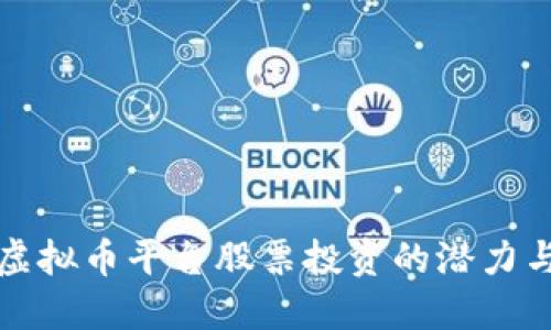 掌握虚拟币平台股票投资的潜力与风险