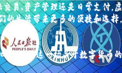 虚拟币钱包究竟是如何互通的？深入探讨数字货币的未来

虚拟币钱包, 互通性, 数字货币/guanjianci

引言：虚拟币钱包的崛起
在数字经济快速发展的今天，虚拟币钱包已经成为人们生活中不可或缺的一部分。无论你是投资者，还是普通用户，都难以忽略这些数字资产的存在。随着比特币、以太坊等虚拟货币的盛行，钱包的使用需求也水涨船高。尤其是对于那些希望在不同平台、不同网络之间灵活调度资产的用户来说，钱包的互通性显得尤为重要。那么，虚拟币钱包究竟是互通的吗？让我们一起深入探讨这一话题！

什么是虚拟币钱包？
虚拟币钱包是用来存储、接收和发送数字货币的工具。它不仅可以是实体硬件设备，还可以是软件应用程序，甚至是网站服务。用户通过钱包可以管理自己的数字资产，就像传统银行账户一样，提供存储和转账等功能。
钱包分为多种类型，包括热钱包和冷钱包。热钱包是通过互联网连接的，使用便利但安全性相对较低；冷钱包则是离线存储，安全性高但不便于日常交易。不同类型的钱包各有其适用场景，用户可以根据自己的需要选择合适的工具。

虚拟币钱包的互通性
那么，虚拟币钱包之间真的是互通的吗？答案是：与具体的币种、钱包类型及其相应的网络协议密切相关。实际上，大多数主流虚拟币钱包都能实现不同平台之间的互通。比如，你可以将以太坊从一家交易所的钱包转移到你的私有钱包，反之亦然。
但是，在这背后，有许多技术细节需要了解。区块链技术本质上是一个去中心化的网络；而不同的区块链（例如比特币、以太坊等）之间并不直接互通。也就是说，你不能将比特币发送到以太坊的钱包，反之亦然！这就是虚拟币钱包之间互通性的局限所在。

区块链与钱包互通性的关系
区块链技术是虚拟币的基础，钱包则是用户与区块链网络之间的桥梁。每种虚拟货币都有自己特定的区块链和相关钱包，这让它们能够独立运作。但与此同时，技术的发展也让跨链技术应运而生，推动了钱包之间更广泛的互通性！
例如，跨链技术允许用户在不同的区块链之间转移资产，可以让比特币和以太坊之间的交易变得更加顺畅。这一技术的出现，可以看作是虚拟币市场发展的一个重要标志，未来的金融世界将更加开放和灵活，多么令人振奋！

安全性与互通性的平衡
在谈论虚拟币钱包的互通性时，我们必须考虑安全性的问题。在许多情况下，提高钱包的互通性意味着可能会增加安全隐患。不同平台之间的交互和沟通需要复杂的智能合约及其背后的安全协议。对于用户而言，在使用多个钱包进行资产转移时，必须高度重视安全性！
安全措施包括但不限于：启用双重认证、使用硬件钱包以及定期更换安全密码等。用户在考虑钱包互通性时，绝不能忽视安全的维护，毕竟，一旦资产遭到盗窃，后悔也来不及了。

用户的体验与未来展望
对于普通用户来说，便捷的使用体验与高度的安全性是选择虚拟币钱包时的两大重要因素。如今许多主流的虚拟币钱包，如MetaMask、Trust Wallet等，都在不断提升其用户界面和功能，力求提供更加流畅的操作体验。
未来，随着区块链技术的不断发展与完善，钱包互通性方面也将迎来新的突破。想象一下：我们的虚拟钱包不再限于某一特定的新币种，而是可以跨越各种区块链进行操作，这将为我们的数字资产带来何等便捷的管理方式！

总结：互通的未来在前方
虚拟币钱包的互通性虽然在当前技术条件下仍存在一定的局限性，但随着技术的发展以及用户需求的不断增加，未来的趋势无疑是朝着互通、快速和安全的方向发展。无论是金融交易、资产管理还是日常支付，虚拟币钱包的未来都充满了无限可能性！
在这个快速发展的数字时代，保持对最新技术动态的敏感，将使我们能够更好地应对未来的挑战和机遇。无论如何，虚拟币钱包的互通性无疑将推动数字货币的进一步普及，为我们的生活带来更多的便捷和选择。

结语
虚拟币钱包的互通性不仅是一个技术问题，更是一个时代的象征。我们正处在一个飞速发展的数字经济时代，作为投资者、用户或是对新技术充满好奇的人，我们都应保持开放的心态，迎接这一场关于数字货币的革命！多么令人振奋的未来！让我们共同期待吧！