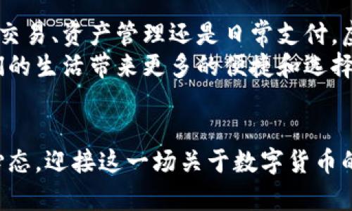 虚拟币钱包究竟是如何互通的？深入探讨数字货币的未来

虚拟币钱包, 互通性, 数字货币/guanjianci

引言：虚拟币钱包的崛起
在数字经济快速发展的今天，虚拟币钱包已经成为人们生活中不可或缺的一部分。无论你是投资者，还是普通用户，都难以忽略这些数字资产的存在。随着比特币、以太坊等虚拟货币的盛行，钱包的使用需求也水涨船高。尤其是对于那些希望在不同平台、不同网络之间灵活调度资产的用户来说，钱包的互通性显得尤为重要。那么，虚拟币钱包究竟是互通的吗？让我们一起深入探讨这一话题！

什么是虚拟币钱包？
虚拟币钱包是用来存储、接收和发送数字货币的工具。它不仅可以是实体硬件设备，还可以是软件应用程序，甚至是网站服务。用户通过钱包可以管理自己的数字资产，就像传统银行账户一样，提供存储和转账等功能。
钱包分为多种类型，包括热钱包和冷钱包。热钱包是通过互联网连接的，使用便利但安全性相对较低；冷钱包则是离线存储，安全性高但不便于日常交易。不同类型的钱包各有其适用场景，用户可以根据自己的需要选择合适的工具。

虚拟币钱包的互通性
那么，虚拟币钱包之间真的是互通的吗？答案是：与具体的币种、钱包类型及其相应的网络协议密切相关。实际上，大多数主流虚拟币钱包都能实现不同平台之间的互通。比如，你可以将以太坊从一家交易所的钱包转移到你的私有钱包，反之亦然。
但是，在这背后，有许多技术细节需要了解。区块链技术本质上是一个去中心化的网络；而不同的区块链（例如比特币、以太坊等）之间并不直接互通。也就是说，你不能将比特币发送到以太坊的钱包，反之亦然！这就是虚拟币钱包之间互通性的局限所在。

区块链与钱包互通性的关系
区块链技术是虚拟币的基础，钱包则是用户与区块链网络之间的桥梁。每种虚拟货币都有自己特定的区块链和相关钱包，这让它们能够独立运作。但与此同时，技术的发展也让跨链技术应运而生，推动了钱包之间更广泛的互通性！
例如，跨链技术允许用户在不同的区块链之间转移资产，可以让比特币和以太坊之间的交易变得更加顺畅。这一技术的出现，可以看作是虚拟币市场发展的一个重要标志，未来的金融世界将更加开放和灵活，多么令人振奋！

安全性与互通性的平衡
在谈论虚拟币钱包的互通性时，我们必须考虑安全性的问题。在许多情况下，提高钱包的互通性意味着可能会增加安全隐患。不同平台之间的交互和沟通需要复杂的智能合约及其背后的安全协议。对于用户而言，在使用多个钱包进行资产转移时，必须高度重视安全性！
安全措施包括但不限于：启用双重认证、使用硬件钱包以及定期更换安全密码等。用户在考虑钱包互通性时，绝不能忽视安全的维护，毕竟，一旦资产遭到盗窃，后悔也来不及了。

用户的体验与未来展望
对于普通用户来说，便捷的使用体验与高度的安全性是选择虚拟币钱包时的两大重要因素。如今许多主流的虚拟币钱包，如MetaMask、Trust Wallet等，都在不断提升其用户界面和功能，力求提供更加流畅的操作体验。
未来，随着区块链技术的不断发展与完善，钱包互通性方面也将迎来新的突破。想象一下：我们的虚拟钱包不再限于某一特定的新币种，而是可以跨越各种区块链进行操作，这将为我们的数字资产带来何等便捷的管理方式！

总结：互通的未来在前方
虚拟币钱包的互通性虽然在当前技术条件下仍存在一定的局限性，但随着技术的发展以及用户需求的不断增加，未来的趋势无疑是朝着互通、快速和安全的方向发展。无论是金融交易、资产管理还是日常支付，虚拟币钱包的未来都充满了无限可能性！
在这个快速发展的数字时代，保持对最新技术动态的敏感，将使我们能够更好地应对未来的挑战和机遇。无论如何，虚拟币钱包的互通性无疑将推动数字货币的进一步普及，为我们的生活带来更多的便捷和选择。

结语
虚拟币钱包的互通性不仅是一个技术问题，更是一个时代的象征。我们正处在一个飞速发展的数字经济时代，作为投资者、用户或是对新技术充满好奇的人，我们都应保持开放的心态，迎接这一场关于数字货币的革命！多么令人振奋的未来！让我们共同期待吧！