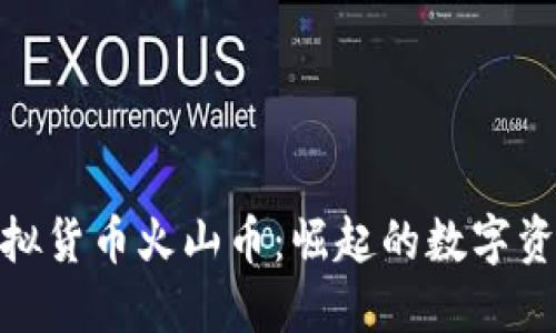 探索虚拟货币火山币：崛起的数字资产先锋