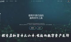 探索虚拟货币火山币：崛起的数字资产先锋