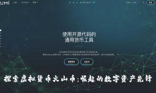 探索虚拟货币火山币：崛起的数字资产先锋