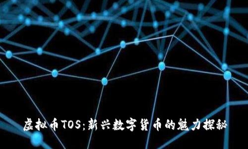 虚拟币TOS：新兴数字货币的魅力探秘