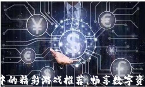 
TP钱包中的精彩游戏推荐，畅享数字资产乐趣！