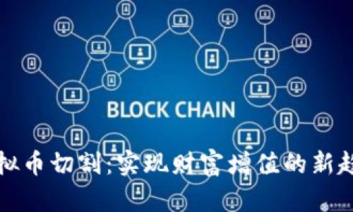虚拟币切割：实现财富增值的新趋势