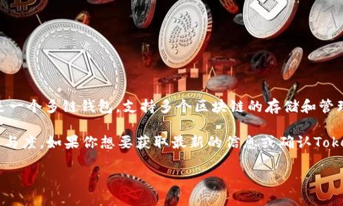 截至我最近的数据更新（2023年10月），TokenPocket（TP）并没有完全开源。TokenPocket是一个多链钱包，支持多个区块链的存储和管理。一些部分的代码可能是开源的，但整个项目包括核心钱包功能可能仍然是封闭源代码的。

随着区块链技术的发展，很多项目都有逐渐开源的趋势，这样可以提高透明度并增加社区参与度。如果你想要获取最新的信息或确认TokenPocket的开源状态，建议访问他们的官方网站或相关的GitHub页面。

如果你有其他问题，或者想要了解更多有关TokenPocket的功能或使用方法，请告诉我！