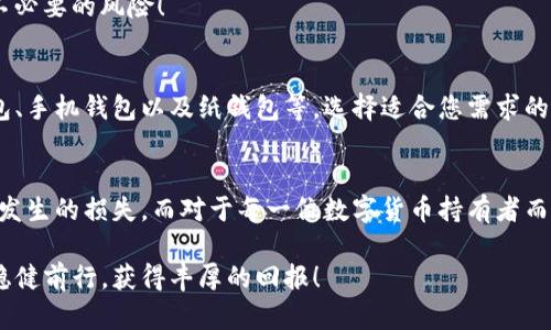   如何彻底删除TP钱包？详细步骤解析！ / 

 guanjianci TP钱包, 删除钱包, 数字货币 /guanjianci 

什么是TP钱包？
在进入如何彻底删除TP钱包的主题之前，我们先来了解一下TP钱包。TP钱包，作为一种数字货币钱包，已经获得了越来越多用户的青睐。它不仅支持多种币种，还提供了一个安全、便捷的方式来管理自己的数字资产。对于许多热爱数字货币的朋友们来说，TP钱包是他们资金管理的重要工具之一！

为什么要删除TP钱包？
那么，为什么有些人会选择删除TP钱包呢？根据用户反馈，常见的原因之一是因为对安全性的不确认。有些用户在使用过程中可能会感到钱包的安全性不足，或者对自己在钱包中存储的数字资产感到担忧，特别是在新闻报道中提到数字货币交易所被黑客攻击的事件时，这种担忧更是加剧了！
另外，有些用户可能因为转向其他数字货币钱包或平台，决定不再使用TP钱包。再者，有些人可能在进行钱包操作时遇到了问题，觉得维护钱包的难度超出了自己的能力，让人倍感沮丧！因此，删除这个钱包就成了他们的选择。

如何彻底删除TP钱包？
接下来，我们就来探讨一下如何彻底删除TP钱包。首先，请确保您已经备份了所有重要的私钥和助记词，这可是您拥有数字资产的唯一凭证哦！以下是详细的删除步骤：

h41. 登录TP钱包/h4
首先，您需要打开您的TP钱包应用程序并登录。确保您能够访问钱包内部的所有功能，这对后续步骤非常重要。

h42. 备份数据/h4
在确认您已经备份好所有重要信息后，建议再进行一次确认。找到钱包中的“设置”选项，进入后选择“备份”，然后保存好这些敏感信息。这一步虽然繁琐，但绝对值得！

h43. 清空余额/h4
在删除钱包之前，务必确保您的余额已经清空，所有数字资产都转移至其他钱包。操作过程可以略显复杂，建议在转账时确认每一笔交易的细节，以避免不必要的损失！多么令人振奋的是，当您成功完成资产转移时，心中一定充满成就感！

h44. 删除应用程序/h4
当您的余额已经为零后，您可以从手机或电脑中删除TP钱包应用。对大多数用户来说，只需长按应用图标，在弹出的菜单中选择“删除”即可完成这一步操作。

h45. 清除数据/h4
在删除应用程序后，您也可以在设备的存储设置中找到相关的应用数据进行清理。这一步可以确保您的设备中不再留存TP钱包的任何数据，进一步保护您的隐私与安全！

h46. 注销账户（可选）/h4
如果TP钱包提供注销账户的选项，您可以根据钱包的指引进行注销。这一步通常可以在应用的“设置”或“账户管理”选项中找到。完成后，再次确认注销账户的信息，确保万无一失！

删除钱包后的注意事项
完成以上步骤后，您认为自己的TP钱包就彻底删除了吗？不完全是哦！为了保护您的个人信息及数字资产安全，这里有几个注意事项：

h41. 定期更换密码/h4
如果您使用的是同一邮箱或手机号码注册了多个数字汇款平台，建议定期更换密码，以增加您的账户安全性！

h42. 关注安全动态/h4
保持对数字货币领域最新动态的关注，包括安全信息和黑客攻击事件。这对您以后管理数字资产时节省大量时间和精力，减少不必要的风险！

h43. 选择更安全的钱包/h4
如果您认为TP钱包的安全性无法满足您的需求，建议您花时间了解其他更受欢迎的钱包。如今市场上有许多选择，包括硬件钱包、手机钱包以及纸钱包等，选择适合您需求的钱包至关重要！

总结
综上所述，删除TP钱包的过程其实并不复杂，但关键在于保护好您的隐私和资产安全！确保所有步骤都按要求执行，以避免可能发生的损失。而对于每一位数字货币持有者而言，保持警惕和关注始终是保护自己资产安全的最佳方法。希望这篇文章能对您深入了解TP钱包的删除过程提供一定的帮助！ 

无论您是否选择彻底删除TP钱包，最重要的是确保您的数据和资产安全始终在优先考虑之中。愿您在数字货币的世界中，能够稳健前行，获得丰厚的回报！