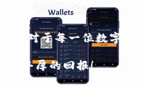   如何彻底删除TP钱包？详细步骤解析！ / 

 guanjianci TP钱包, 删除钱包, 数字货币 /guanjianci 

什么是TP钱包？
在进入如何彻底删除TP钱包的主题之前，我们先来了解一下TP钱包。TP钱包，作为一种数字货币钱包，已经获得了越来越多用户的青睐。它不仅支持多种币种，还提供了一个安全、便捷的方式来管理自己的数字资产。对于许多热爱数字货币的朋友们来说，TP钱包是他们资金管理的重要工具之一！

为什么要删除TP钱包？
那么，为什么有些人会选择删除TP钱包呢？根据用户反馈，常见的原因之一是因为对安全性的不确认。有些用户在使用过程中可能会感到钱包的安全性不足，或者对自己在钱包中存储的数字资产感到担忧，特别是在新闻报道中提到数字货币交易所被黑客攻击的事件时，这种担忧更是加剧了！
另外，有些用户可能因为转向其他数字货币钱包或平台，决定不再使用TP钱包。再者，有些人可能在进行钱包操作时遇到了问题，觉得维护钱包的难度超出了自己的能力，让人倍感沮丧！因此，删除这个钱包就成了他们的选择。

如何彻底删除TP钱包？
接下来，我们就来探讨一下如何彻底删除TP钱包。首先，请确保您已经备份了所有重要的私钥和助记词，这可是您拥有数字资产的唯一凭证哦！以下是详细的删除步骤：

h41. 登录TP钱包/h4
首先，您需要打开您的TP钱包应用程序并登录。确保您能够访问钱包内部的所有功能，这对后续步骤非常重要。

h42. 备份数据/h4
在确认您已经备份好所有重要信息后，建议再进行一次确认。找到钱包中的“设置”选项，进入后选择“备份”，然后保存好这些敏感信息。这一步虽然繁琐，但绝对值得！

h43. 清空余额/h4
在删除钱包之前，务必确保您的余额已经清空，所有数字资产都转移至其他钱包。操作过程可以略显复杂，建议在转账时确认每一笔交易的细节，以避免不必要的损失！多么令人振奋的是，当您成功完成资产转移时，心中一定充满成就感！

h44. 删除应用程序/h4
当您的余额已经为零后，您可以从手机或电脑中删除TP钱包应用。对大多数用户来说，只需长按应用图标，在弹出的菜单中选择“删除”即可完成这一步操作。

h45. 清除数据/h4
在删除应用程序后，您也可以在设备的存储设置中找到相关的应用数据进行清理。这一步可以确保您的设备中不再留存TP钱包的任何数据，进一步保护您的隐私与安全！

h46. 注销账户（可选）/h4
如果TP钱包提供注销账户的选项，您可以根据钱包的指引进行注销。这一步通常可以在应用的“设置”或“账户管理”选项中找到。完成后，再次确认注销账户的信息，确保万无一失！

删除钱包后的注意事项
完成以上步骤后，您认为自己的TP钱包就彻底删除了吗？不完全是哦！为了保护您的个人信息及数字资产安全，这里有几个注意事项：

h41. 定期更换密码/h4
如果您使用的是同一邮箱或手机号码注册了多个数字汇款平台，建议定期更换密码，以增加您的账户安全性！

h42. 关注安全动态/h4
保持对数字货币领域最新动态的关注，包括安全信息和黑客攻击事件。这对您以后管理数字资产时节省大量时间和精力，减少不必要的风险！

h43. 选择更安全的钱包/h4
如果您认为TP钱包的安全性无法满足您的需求，建议您花时间了解其他更受欢迎的钱包。如今市场上有许多选择，包括硬件钱包、手机钱包以及纸钱包等，选择适合您需求的钱包至关重要！

总结
综上所述，删除TP钱包的过程其实并不复杂，但关键在于保护好您的隐私和资产安全！确保所有步骤都按要求执行，以避免可能发生的损失。而对于每一位数字货币持有者而言，保持警惕和关注始终是保护自己资产安全的最佳方法。希望这篇文章能对您深入了解TP钱包的删除过程提供一定的帮助！ 

无论您是否选择彻底删除TP钱包，最重要的是确保您的数据和资产安全始终在优先考虑之中。愿您在数字货币的世界中，能够稳健前行，获得丰厚的回报！