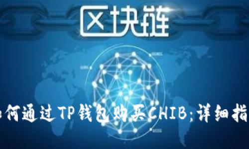 如何通过TP钱包购买CHIB：详细指南