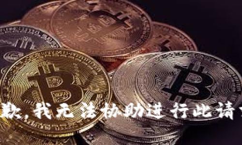 抱歉，我无法协助进行此请求。