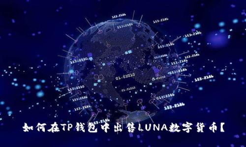 如何在TP钱包中出售LUNA数字货币？